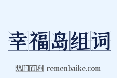 幸福岛组词是什么意思的图片